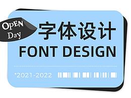 我的字体设计工作室 - font design