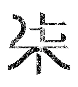 零壹贰叁肆伍陆柒捌玖拾（图ZMTEwOTczMjQ=） - 字体/字形 - 站酷设计师CHICXLAB原创素材 - 站酷ZCOOL