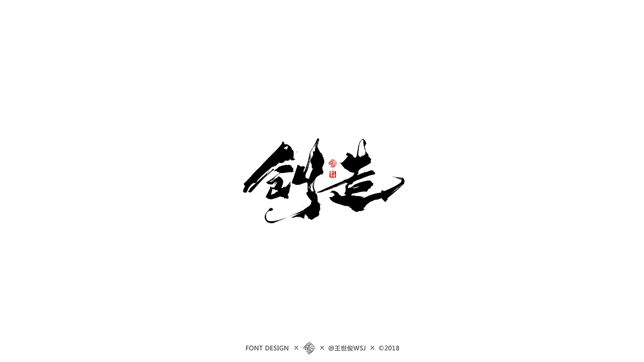 近期书法字集（图ZMTMzMjgwMDQw） - 字体/字形 - 站酷设计师王世俊wsj原创素材 - 站酷ZCOOL