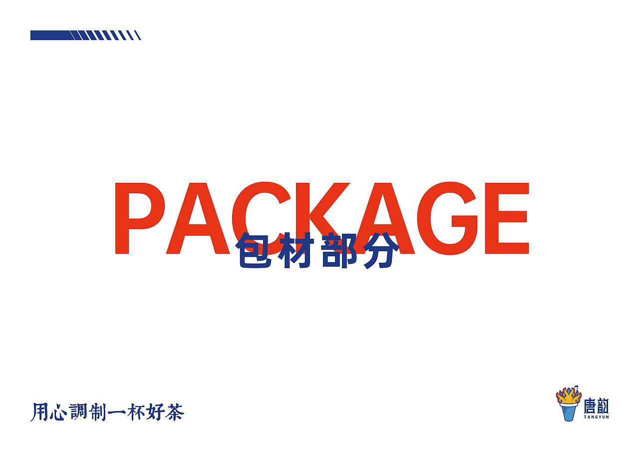 唐韵主题水吧品牌设计