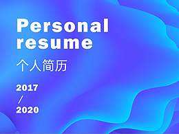 个人简历