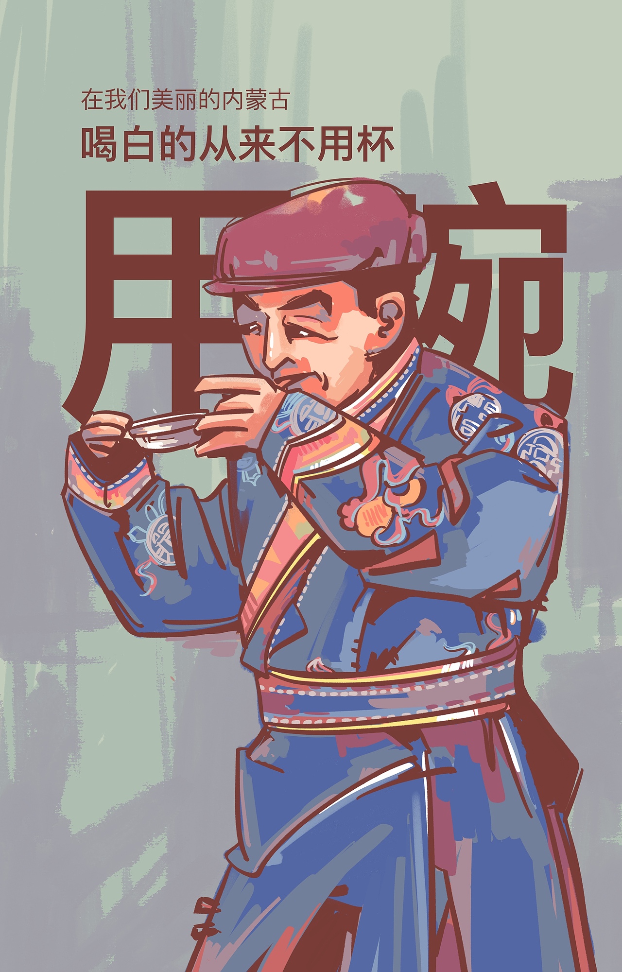 在我们美丽的内蒙古，喝酒从来不用杯（图ZMjI4Mzc5OTcy） - 商业插画 - 站酷设计师巧克力先森海鹏原创素材 - 站酷ZCOOL
