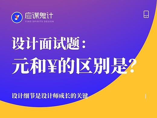 【只言片语短文系列】面试题：金额元和¥在产品设计中的使用有什么区别