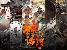 《神话山河》