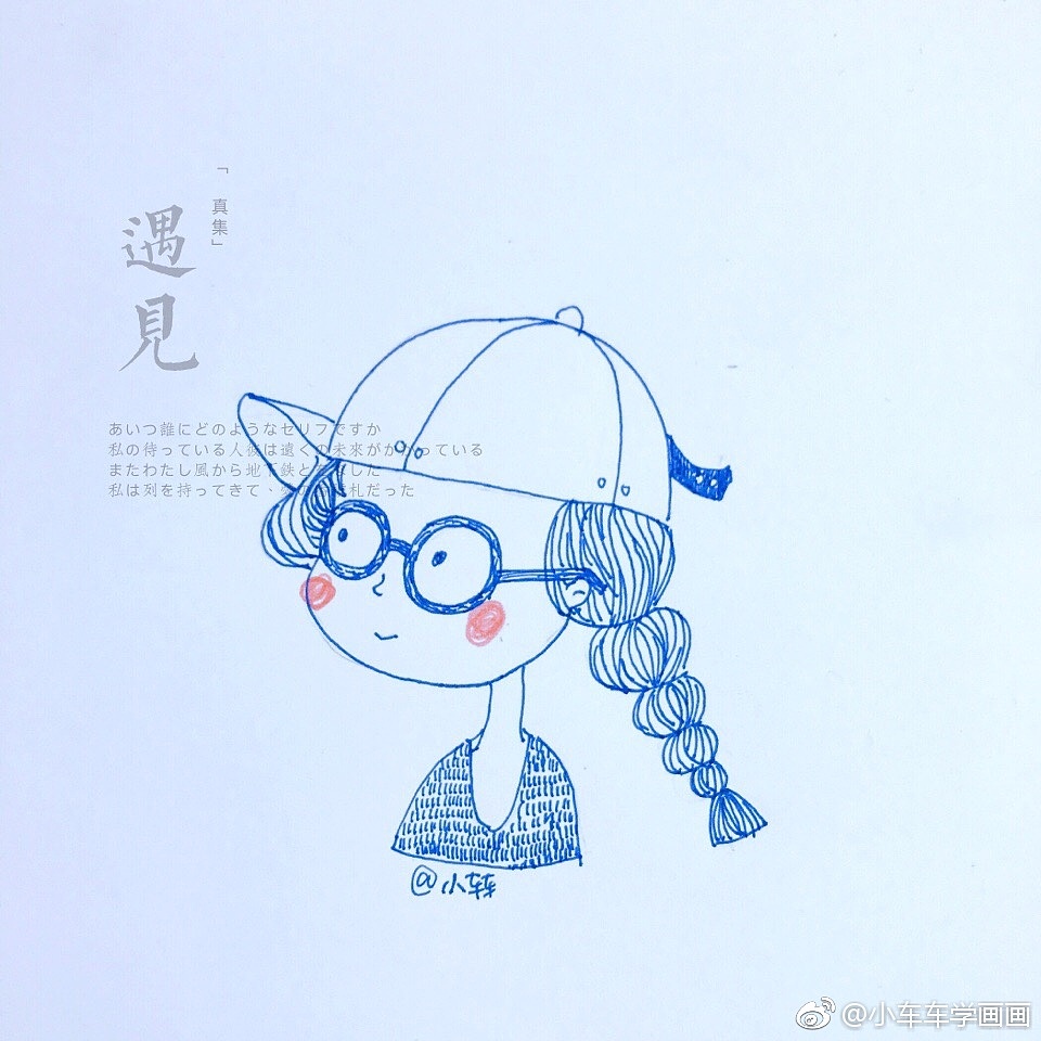 临摹德德大神的小女孩系列（图ZOTkyNzg1Mjg=） - 创作习作 - 站酷设计师cheche_0503原创素材 - 站酷ZCOOL