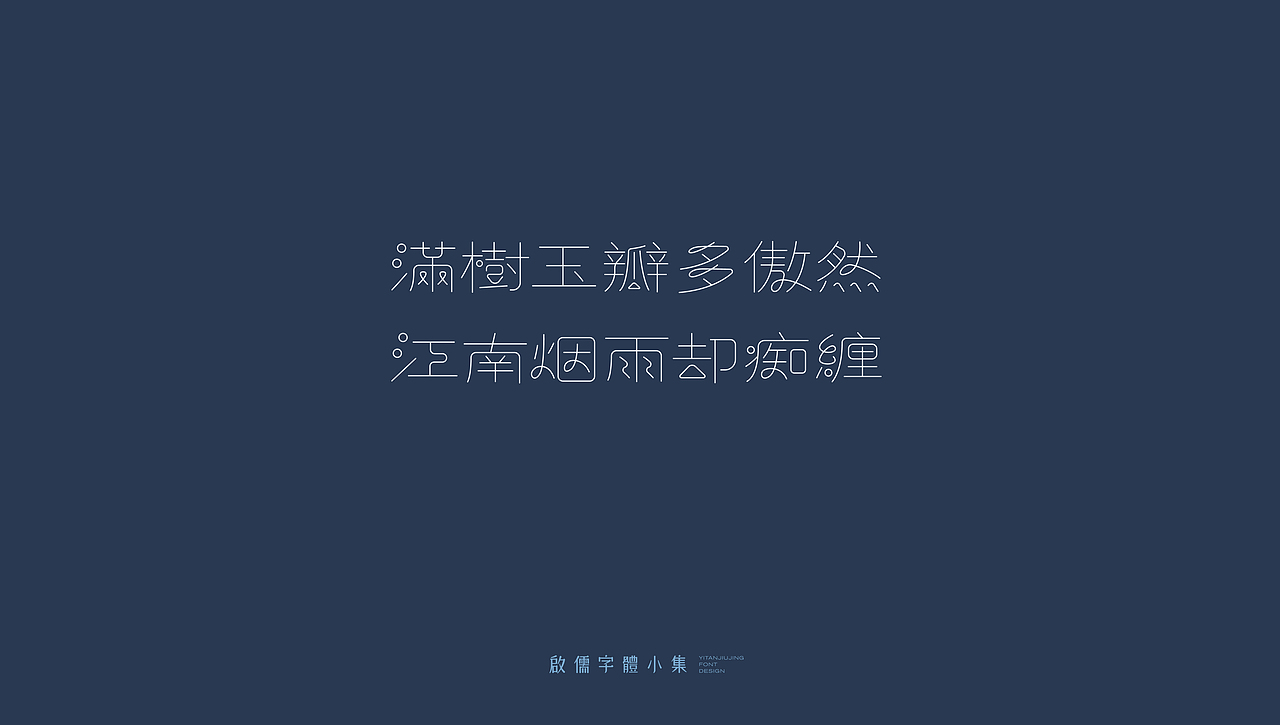 启儒丨字体设计精选