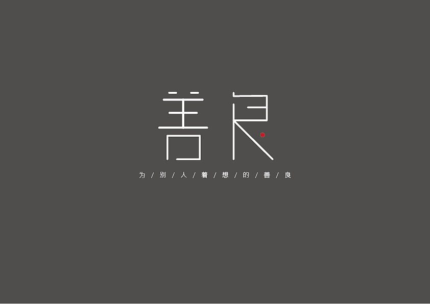 字体设计（图ZMjAzOTM1NzMy） - 字体/字形 - 站酷设计师艾慧不会i原创素材 - 站酷ZCOOL