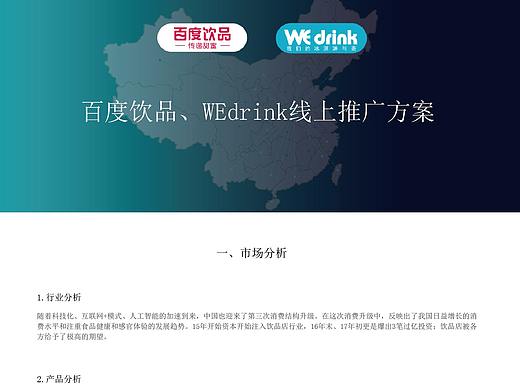 百度饮品推广方案