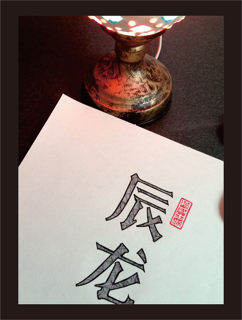 十二生肖手绘字体（其他手绘字体）（图ZOTA5NTM0OA==） - 文案/策划 - 站酷设计师余尤勇原创素材 - 站酷ZCOOL