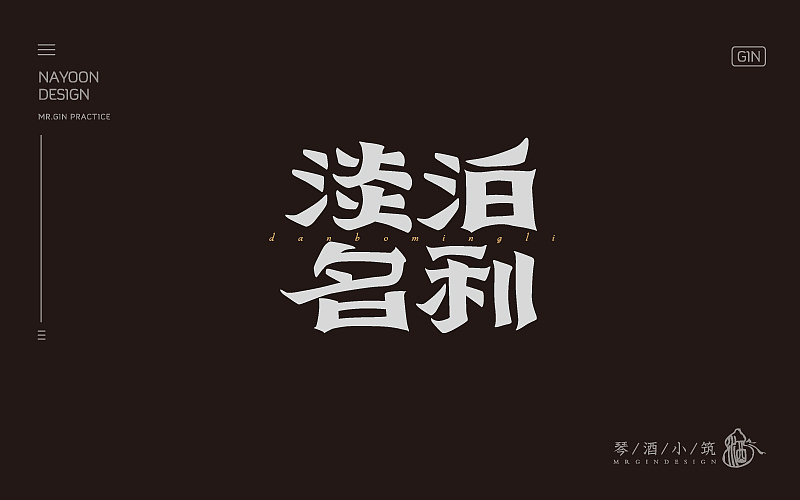 练字 | 八月字体帮、每日一练（图ZNTc3MDE4MDQ=） - 字体/字形 - 站酷设计师琴酒小筑原创素材 - 站酷ZCOOL