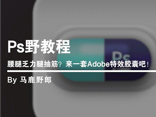 Ps野教程│腰腿乏力腿抽筋？来一套Adobe特效胶囊吧！