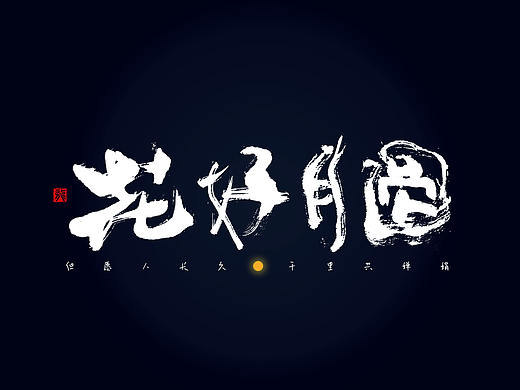 故事字集-九月集