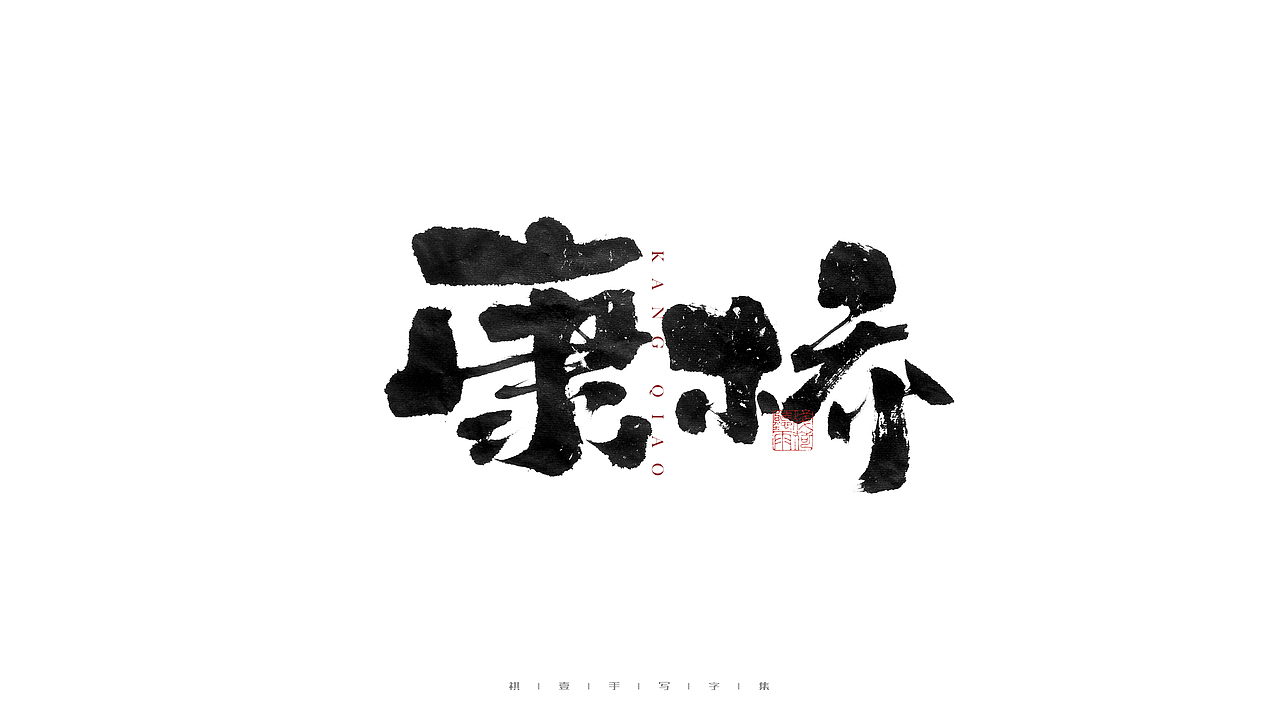 自言字语 —— 一组手写毛笔字（图ZMjc4NDg3NjU2） - 字体/字形 - 站酷设计师祺壹原创素材 - 站酷ZCOOL