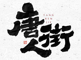 字体