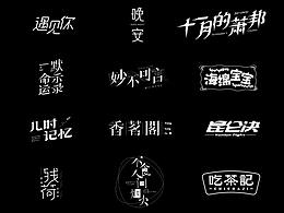 2018字体设计练习