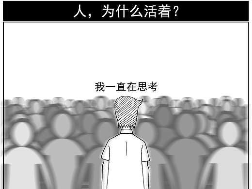 人活着是为了什么,你有自己的答案吗:活着!