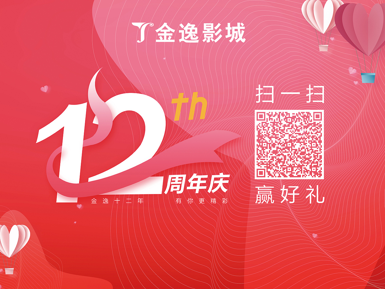 影院12周年店庆kv视觉设计