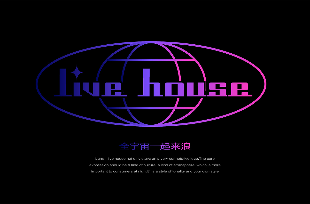 浪live house品牌构建