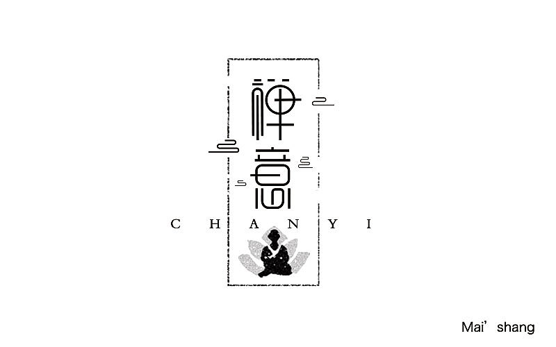 字体帮20160610期上榜作品