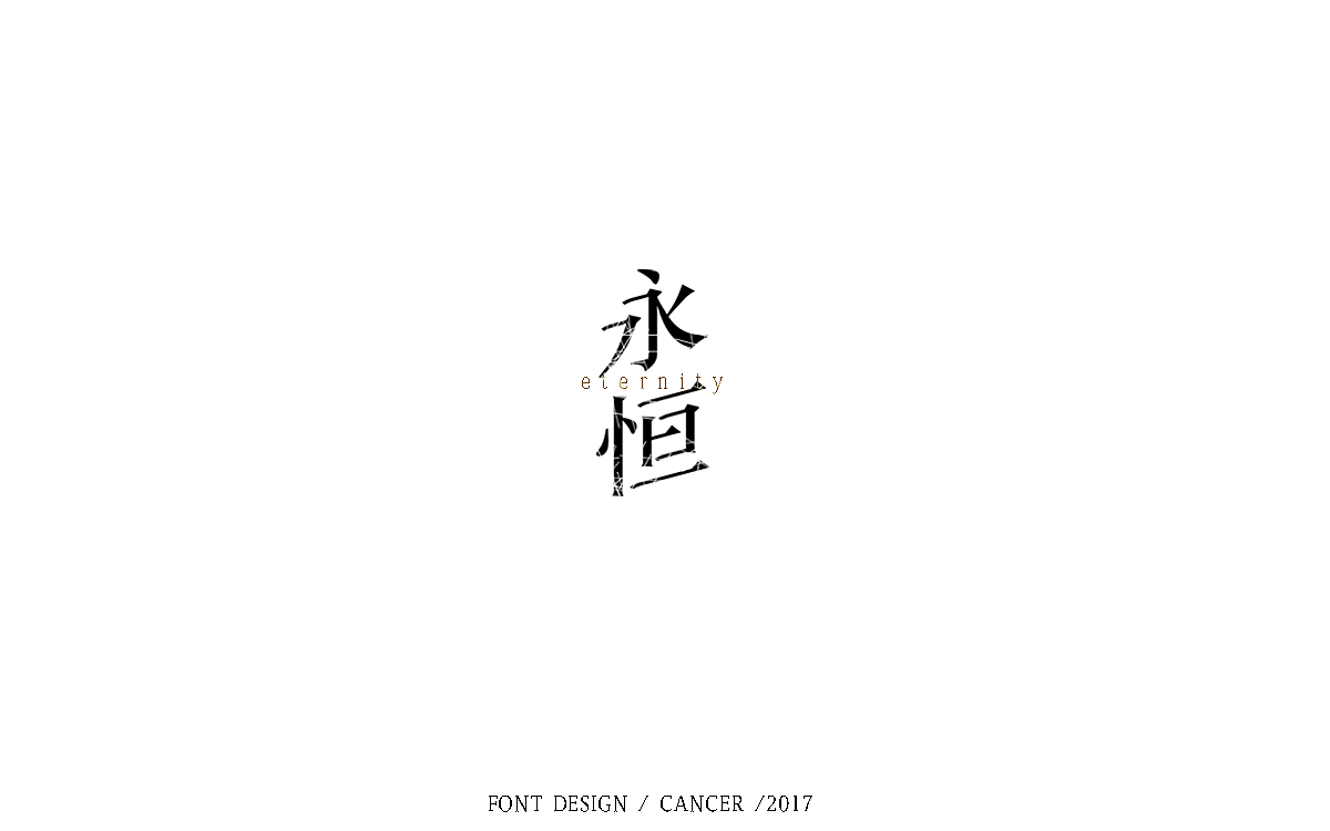 字体帮【字体练习小结】6/19 — 6/28（图ZODM4MDI5MTI=） - 字体/字形 - 站酷设计师一只螃蟹Cancer原创素材 - 站酷ZCOOL