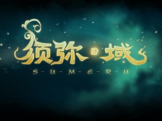 个人独立游戏《须弥域》设定