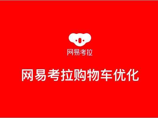 网易考拉购物车优化