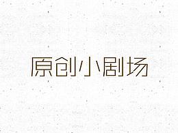 原创手绘海报（项目需求）