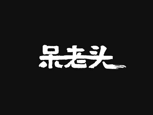 logo-呆老头提案