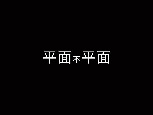 平面排版