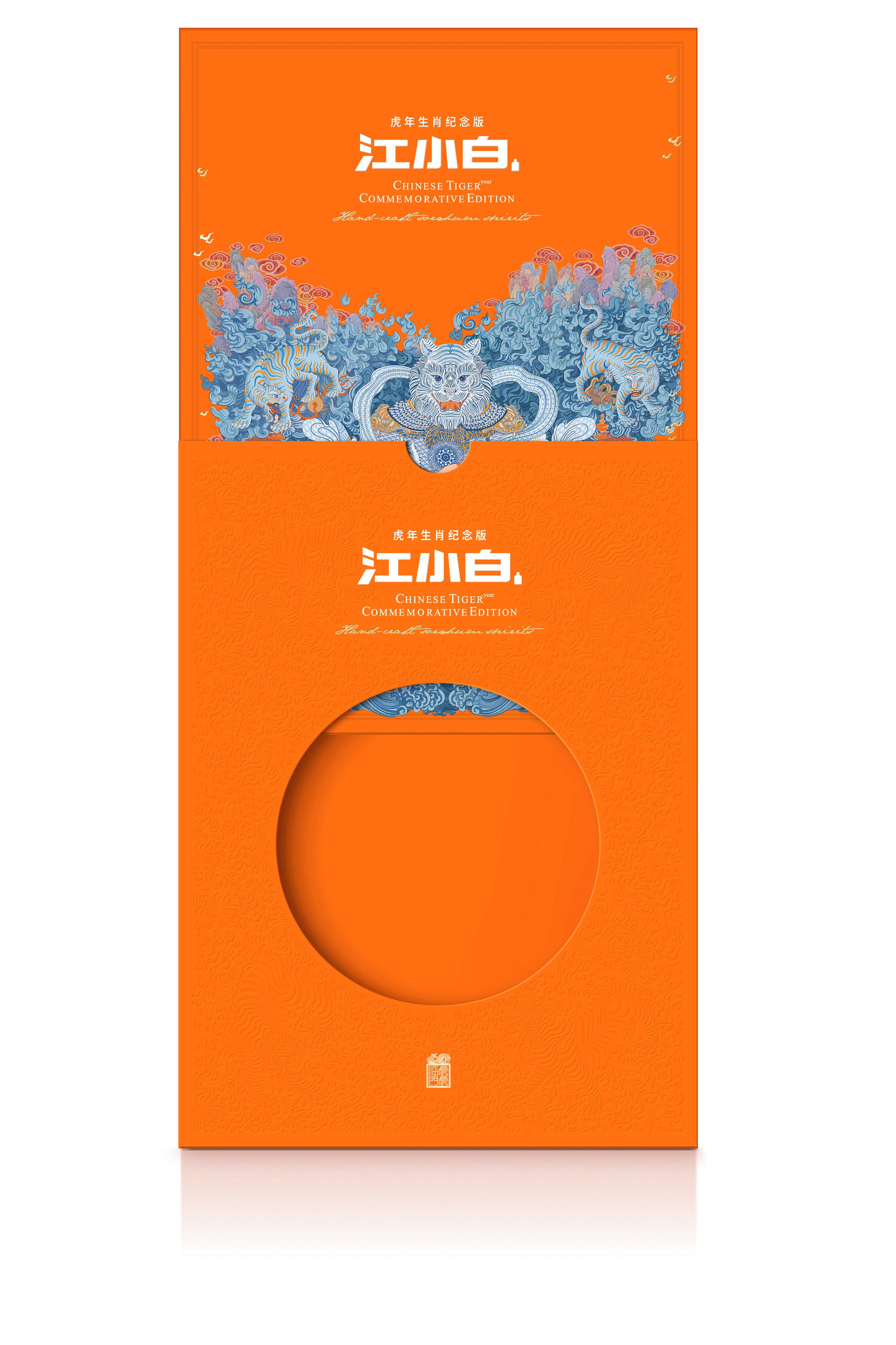 江小白虎年生肖纪念版《虎虎临门》白酒包装设计（图ZMjcyOTc0NTg0） - 包装 - 站酷设计师妙手空空儿原创素材 - 站酷ZCOOL
