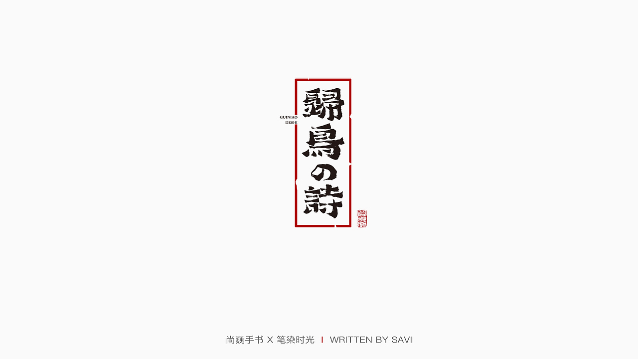 尚巍手书（图ZMjMyMDIwMDI4） - 字体/字形 - 站酷设计师尚巍原创素材 - 站酷ZCOOL