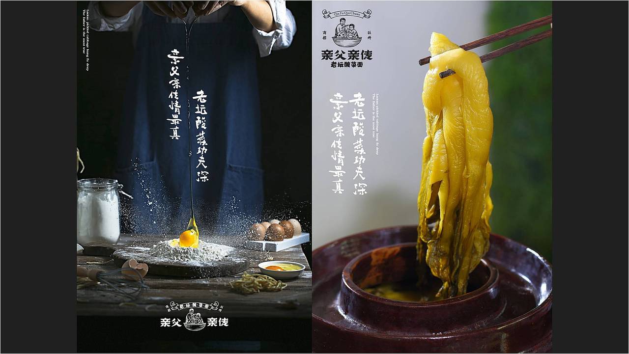 餐饮设计|亲父亲传®老坛酸菜面（图ZMjc5OTcwOTY0） - 品牌 - 站酷设计师熊猫创意原创素材 - 站酷ZCOOL