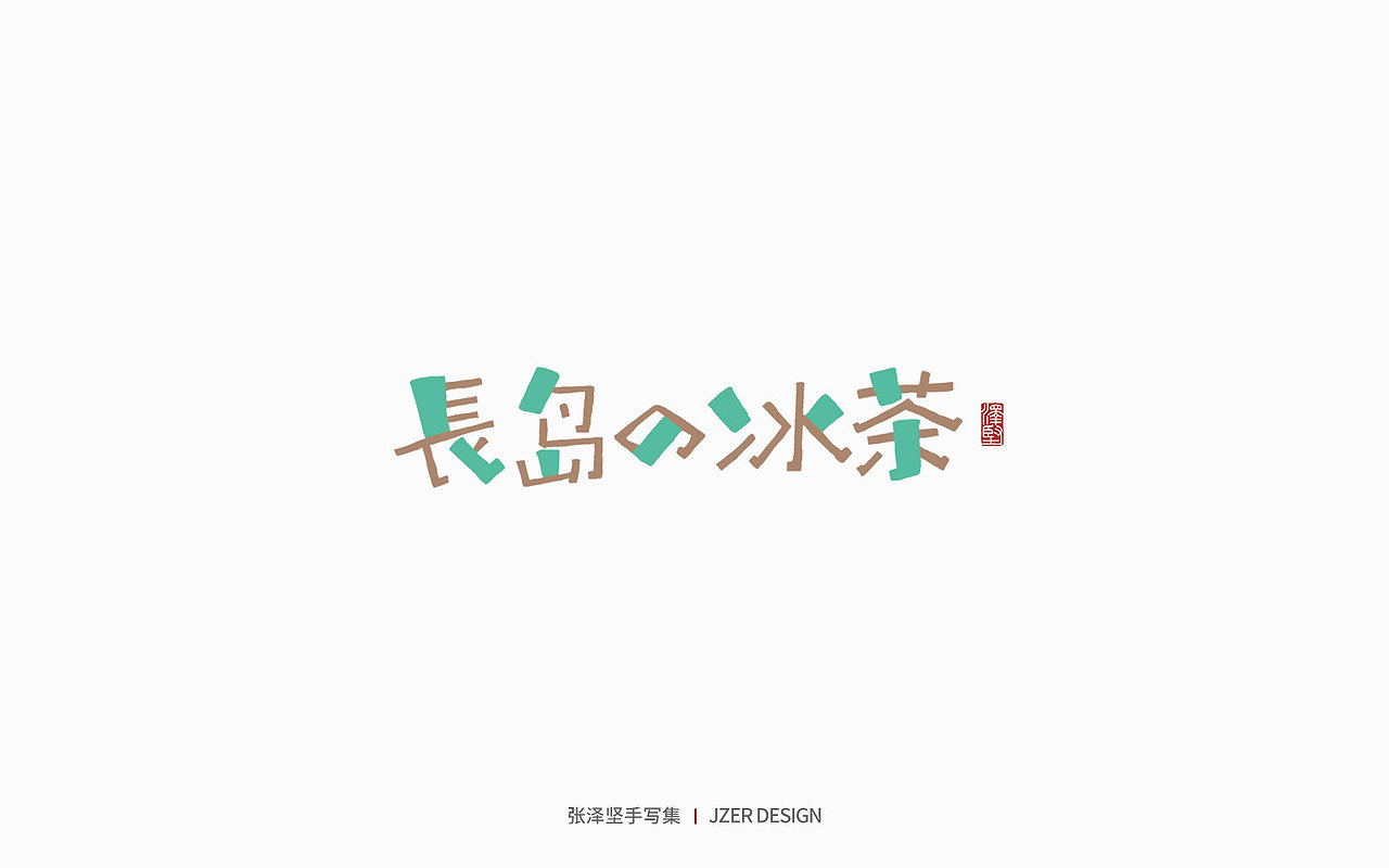 手写集 | 年总结（图ZMzI2NzI4ODU2） - 字体/字形 - 站酷设计师手写人_张泽坚原创素材 - 站酷ZCOOL
