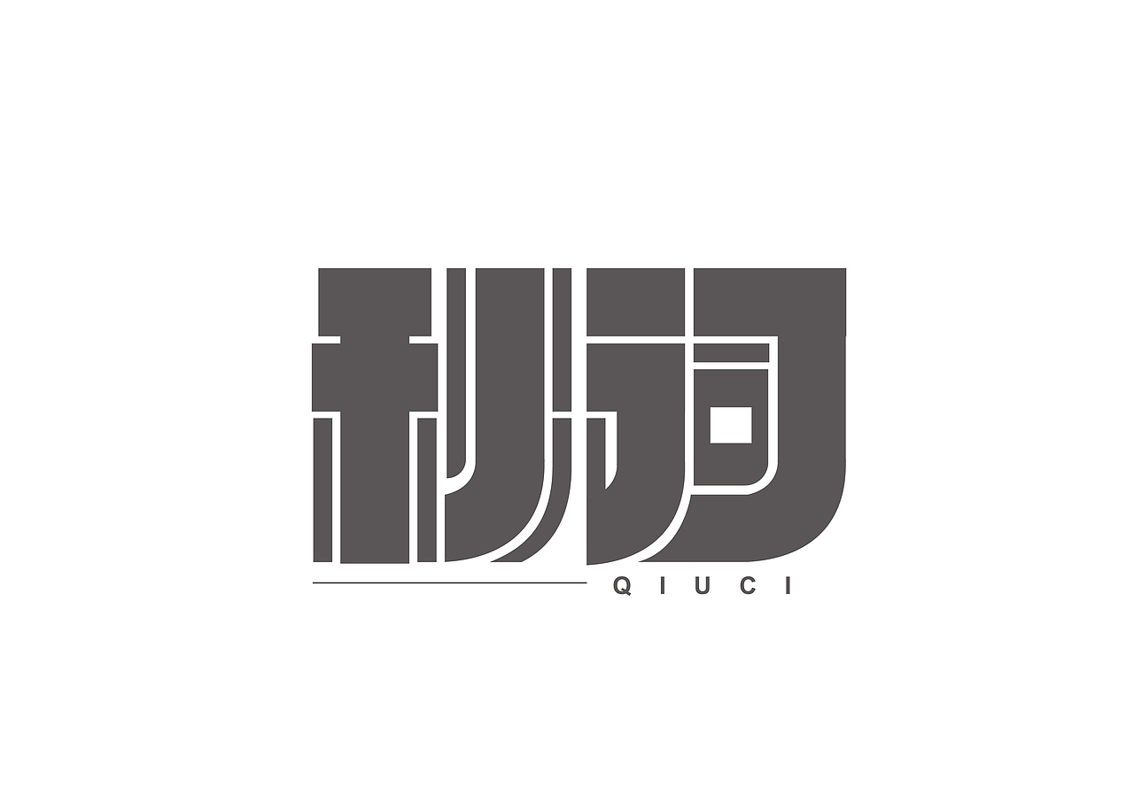 詩詞字體設(shè)計（圖ZMjg5Njg1NzAw） - 字體/字形 - 站酷設(shè)計師胖格格carrie原創(chuàng)素材 - 站酷ZCOOL