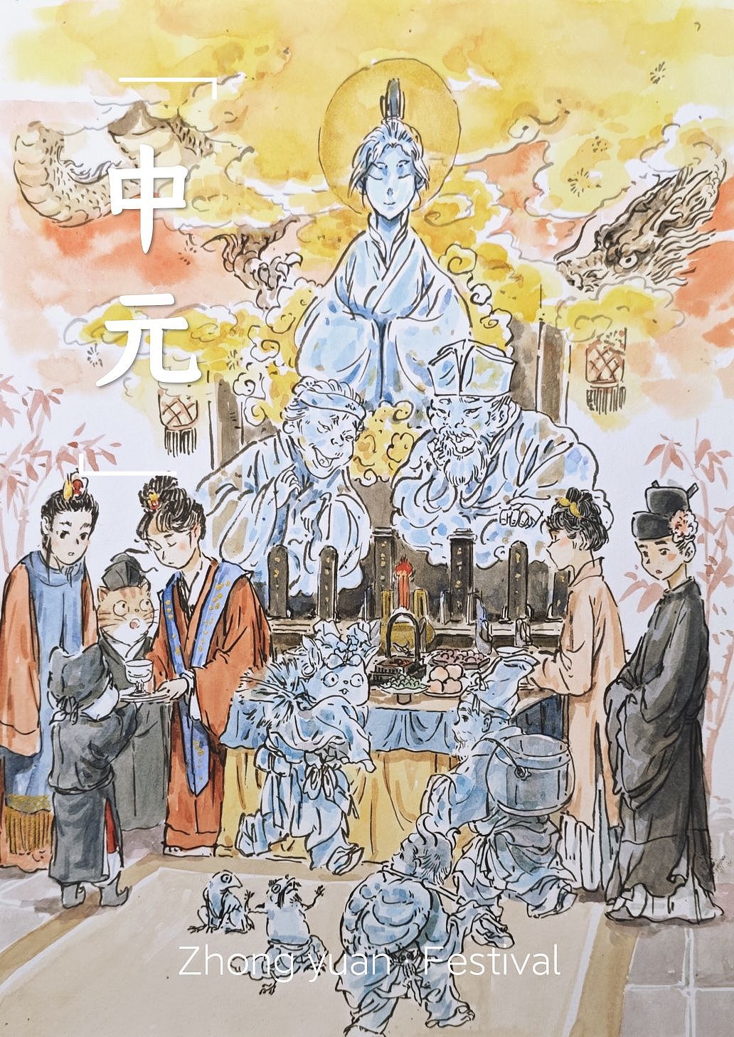 七月十五日-中元·節