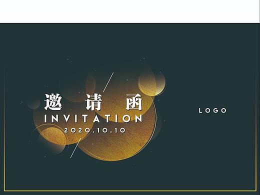 邀请函