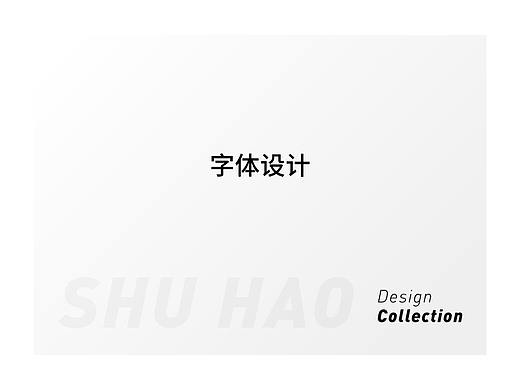 字体设计（二）