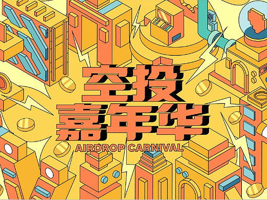 【空投嘉年华】视觉提案｜主视觉活动设计