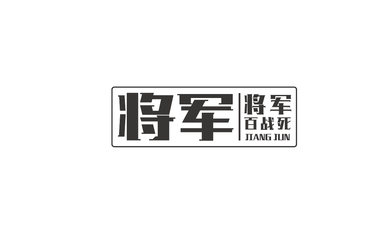 实习字体设计
