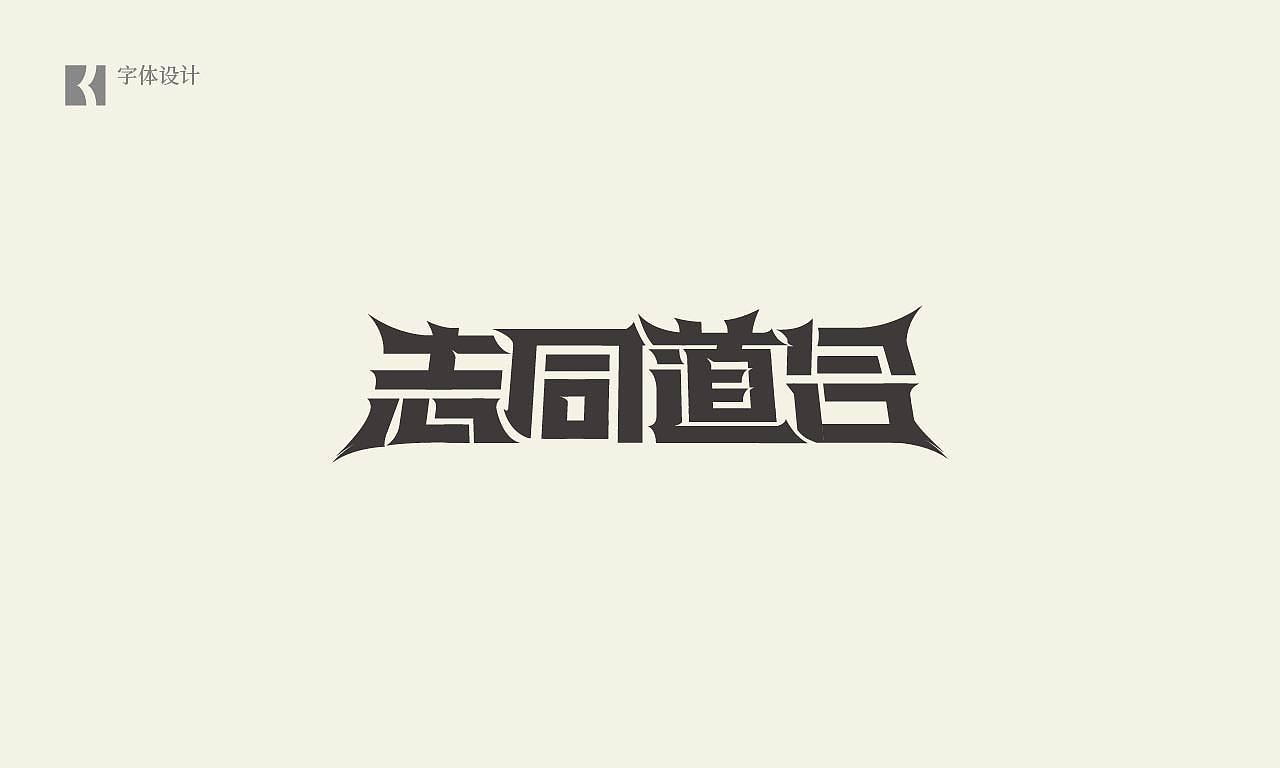 字体合集