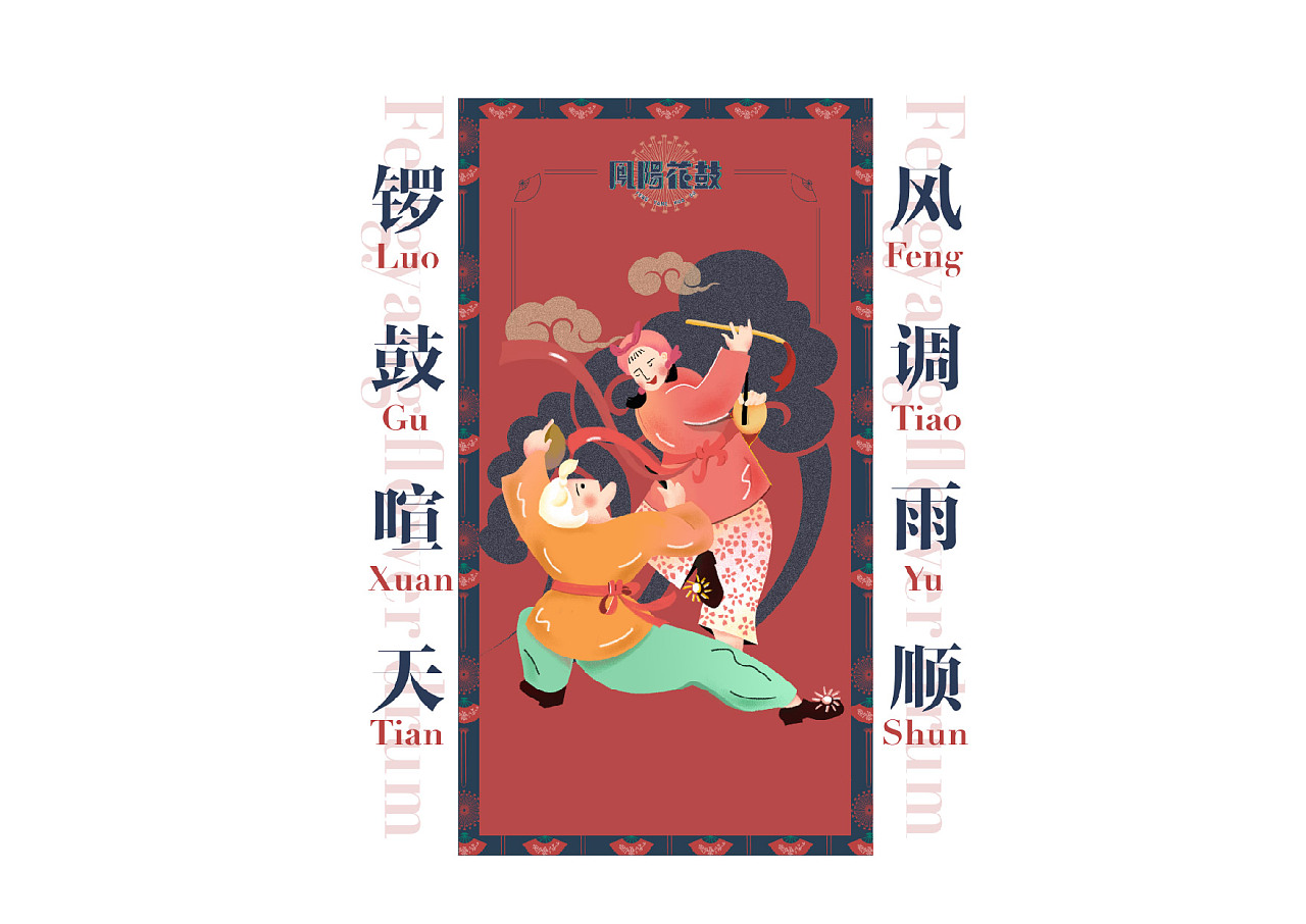 毕业设计作品:《凤阳花鼓-品牌衍生设计》