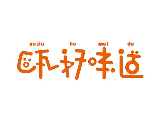 毕业作品-《瓯好味道温州美食文化纪念品设计》