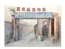 古城西安老街景（四）