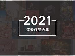 2021-渲染作品合集
