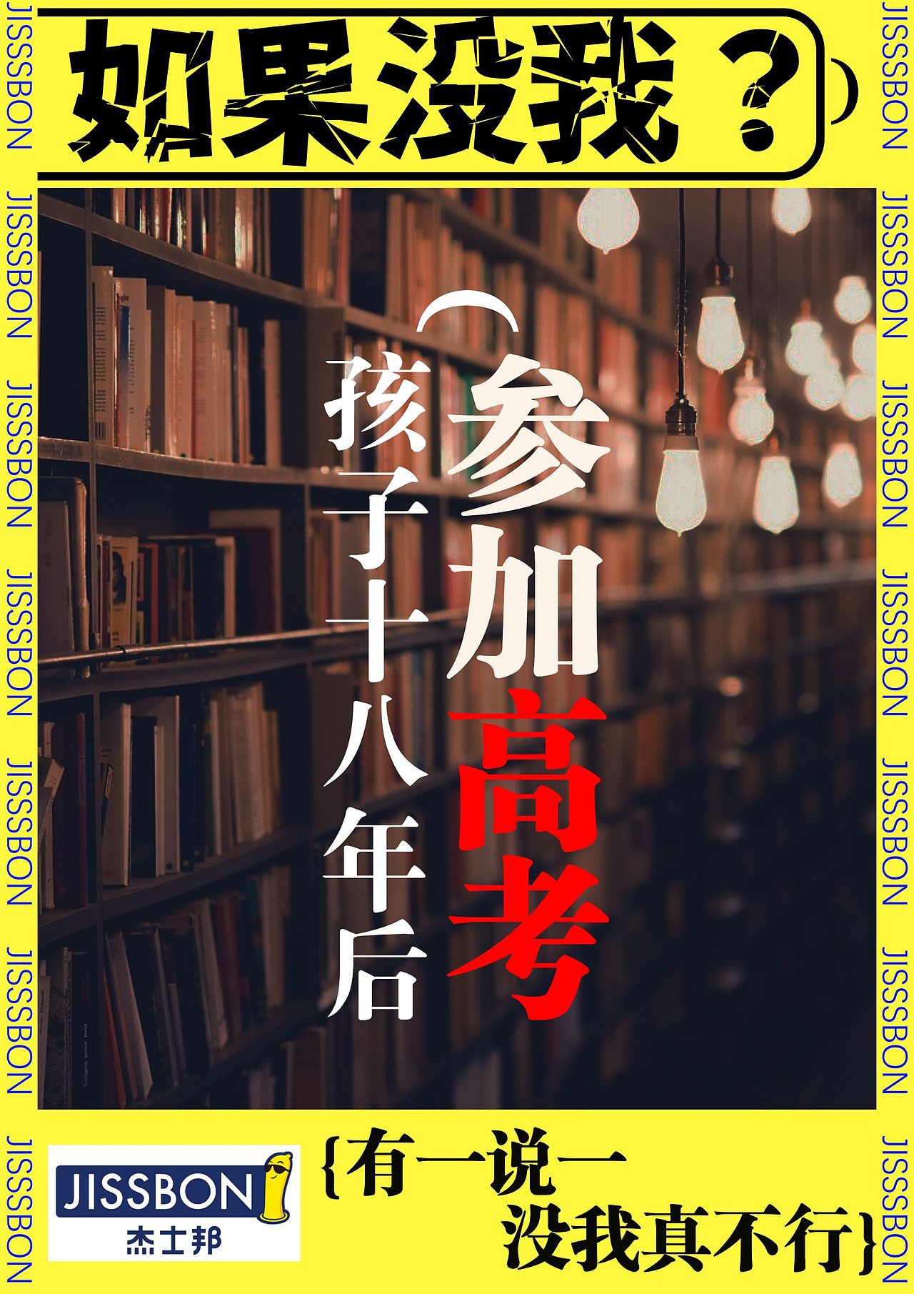 杰士邦宣传广告设计（图ZMzY4NDI0MDQw） - 海报 - 站酷设计师SomnusOC原创素材 - 站酷ZCOOL