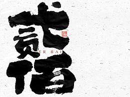 毛笔字