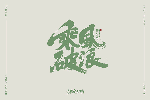 白鸽丨字库参赛字样+手写习作[2020⑩]（图ZMjE3OTQxNTg4） - 字体/字形 - 站酷设计师白鸽Bygoo原创素材 - 站酷ZCOOL