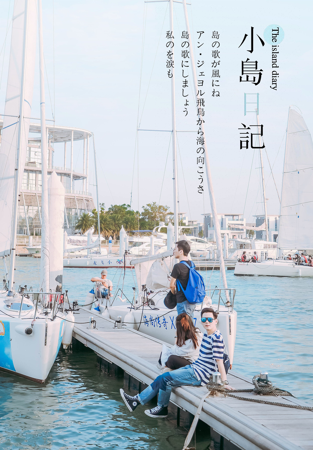 嗨帆一夏（图ZMTY4MDQyNTky） - 人像摄影 - 站酷设计师台风喜欢夏天原创素材 - 站酷ZCOOL