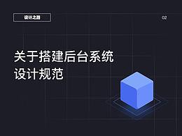 关于后台系统设计规范个人总结
