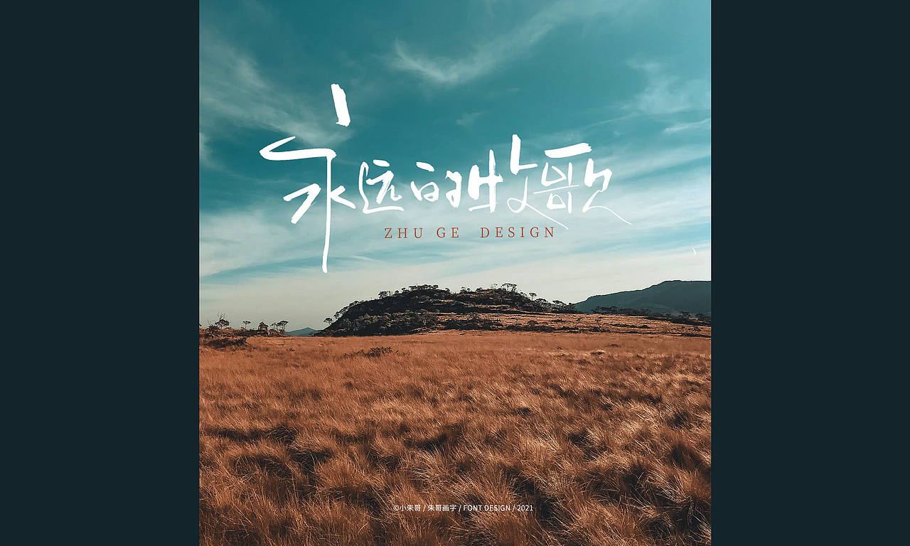 吉祥永远伴你雪域的祝福塞北的雪 坐火车去拉萨 走一圈（图ZMjczNDI2NDcy） - 字体/字形 - 站酷设计师小朱哥原创素材 - 站酷ZCOOL